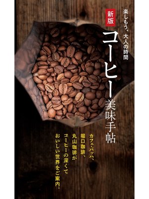 cover image of 新版 コーヒー美味手帖